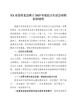 市委常委会班子2025年度民主生活会对照检查材料