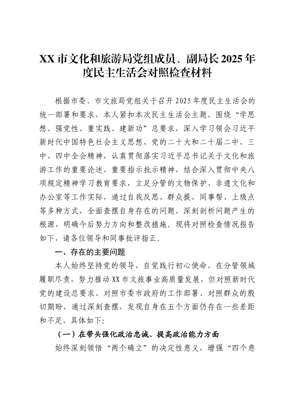 市文化和旅游局党组成员、副局长2025年度民主生活会对照检查材料._第1页