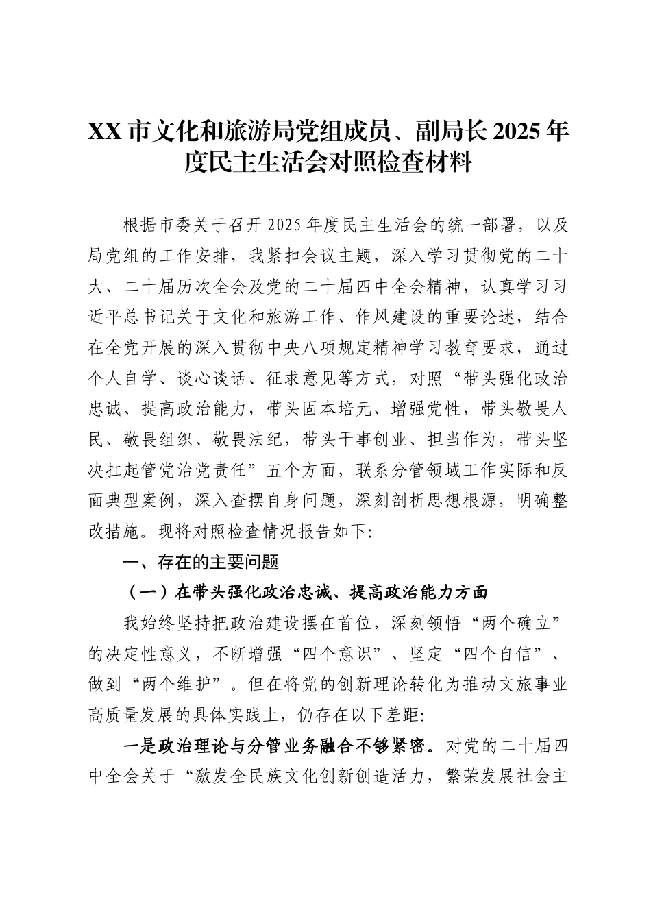 市文化和旅游局党组成员、副局长2025年度民主生活会对照检查材料_第1页