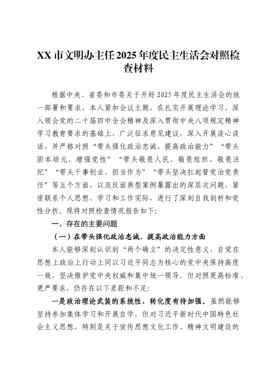 市文明办主任2025年度民主生活会对照检查材料._第1页