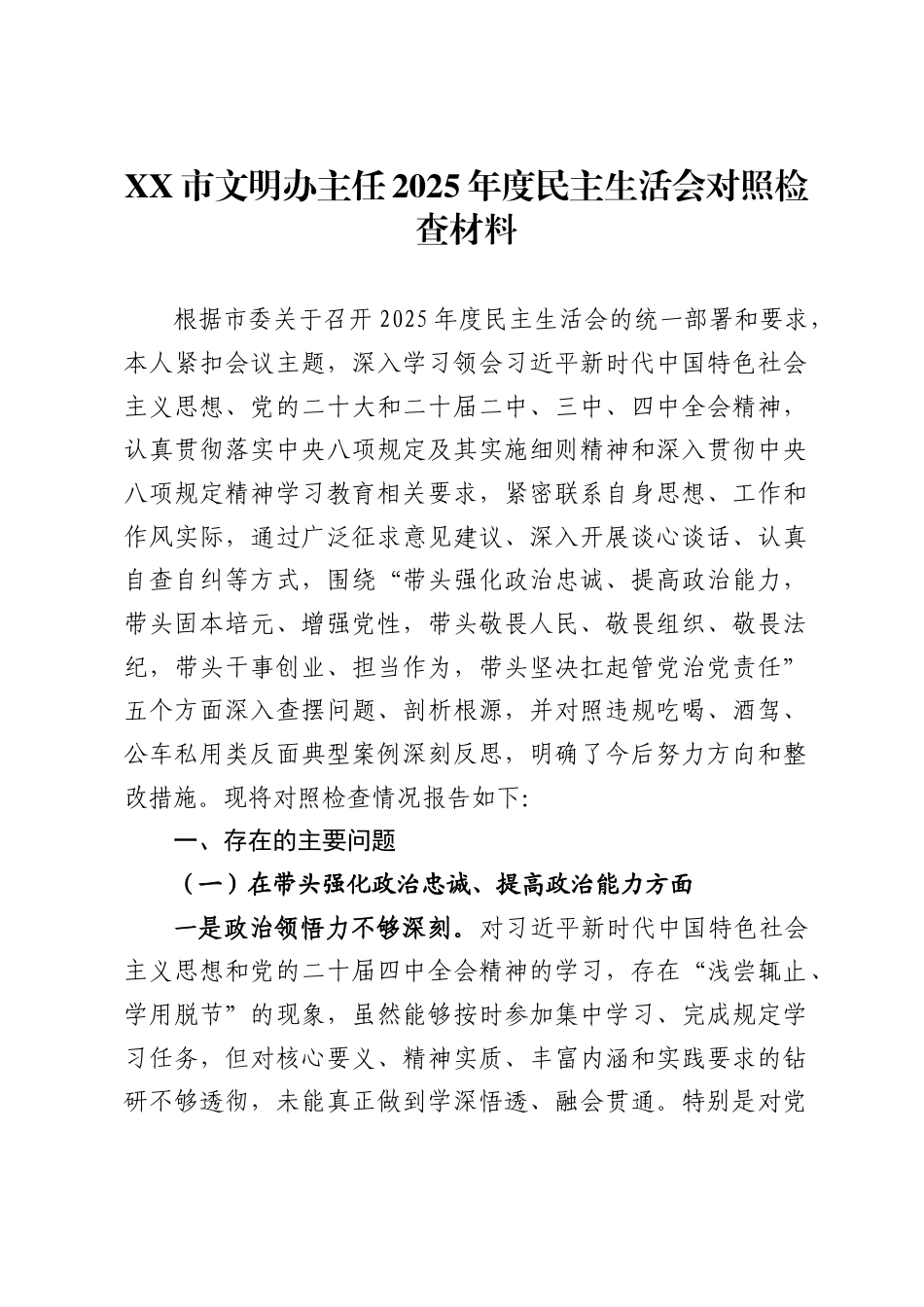 市文明办主任2025年度民主生活会对照检查材料_第1页
