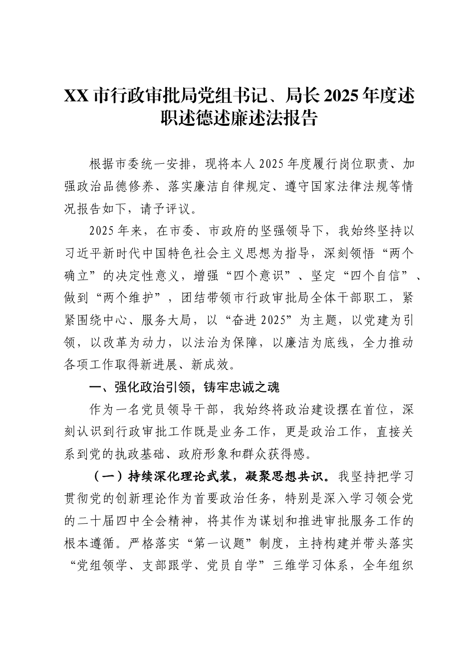 市行政审批局党组书记、局长2025年度述职述德述廉述法报告_第1页