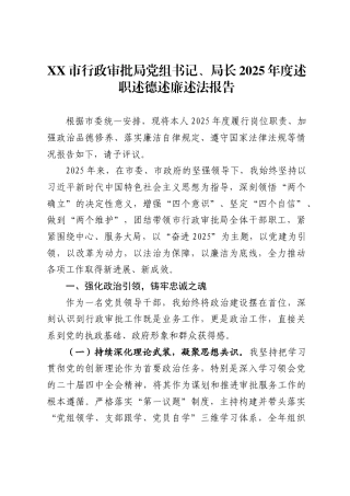 市行政审批局党组书记、局长2025年度述职述德述廉述法报告