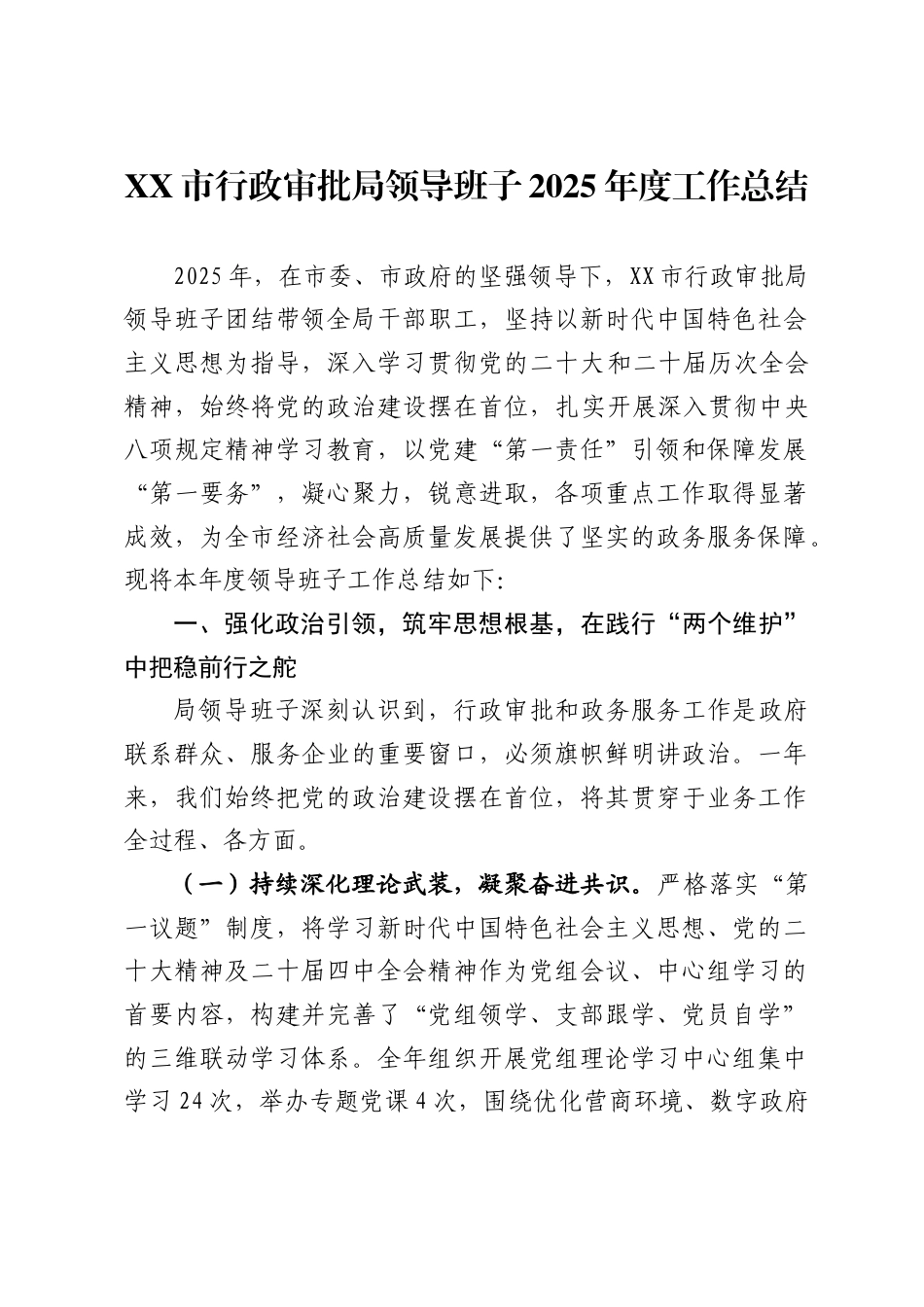 市行政审批局领导班子2025年度工作总结_第1页