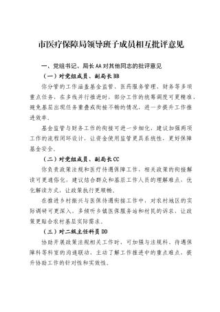 市医疗保障局领导班子成员相互批评意见. (1)