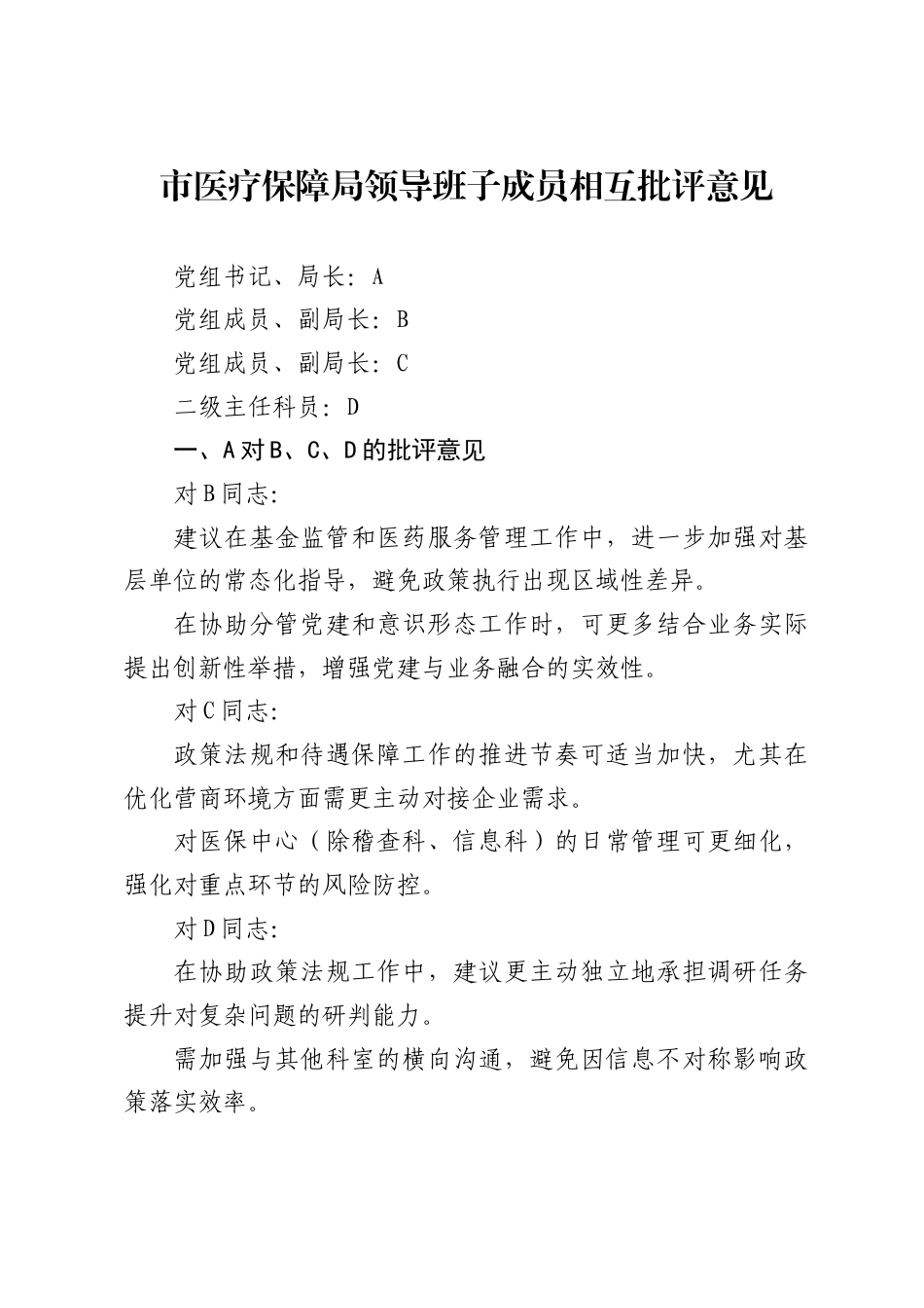 市医疗保障局领导班子成员相互批评意见_第1页