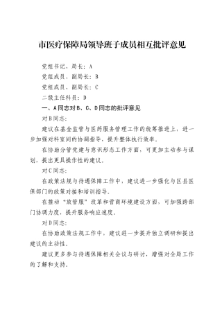 市医疗保障局领导班子成员相互批评意见1