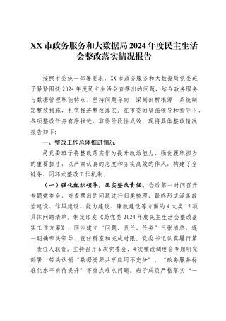 市政务服务和大数据局2024年度民主生活会整改落实情况报告