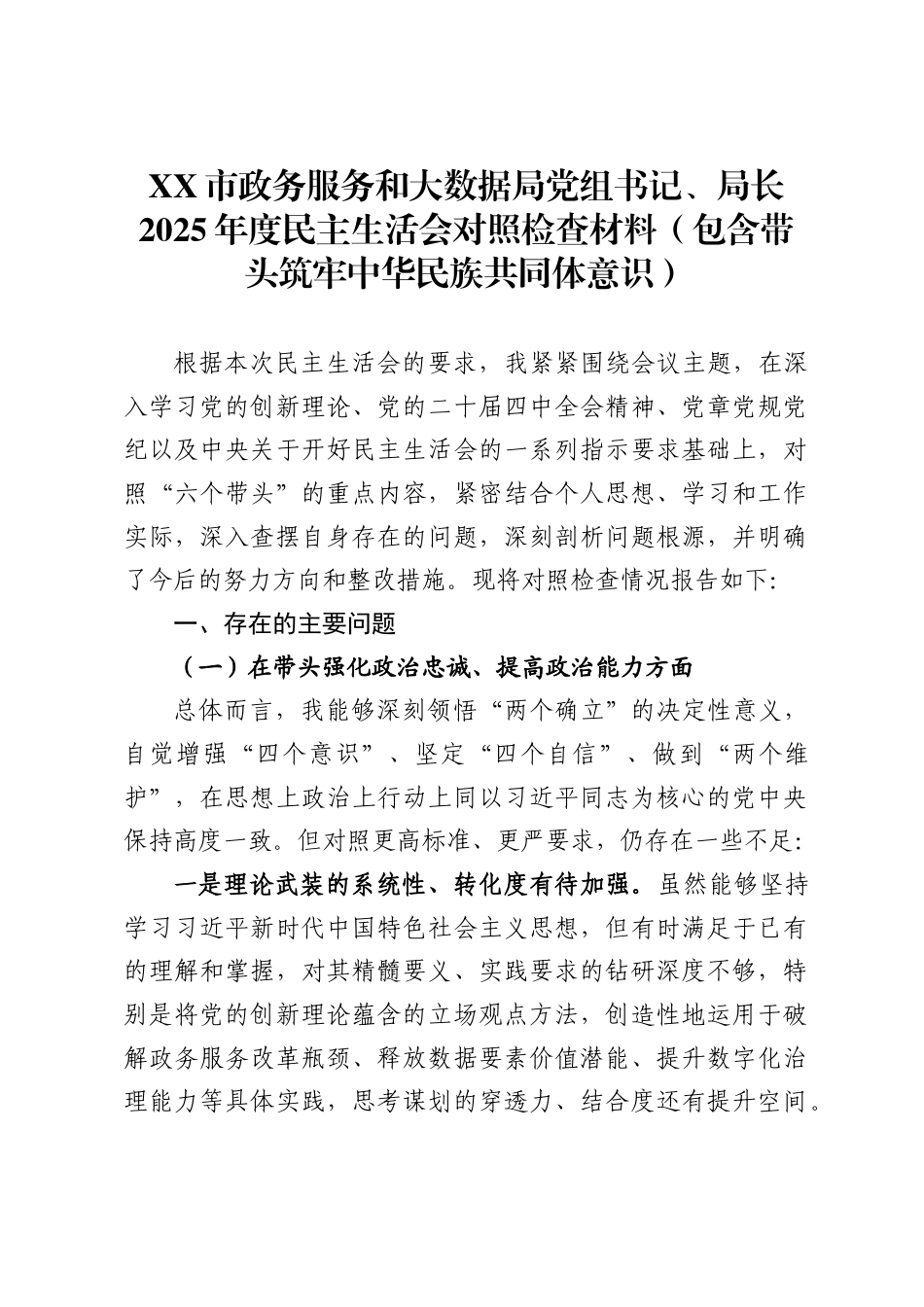 市政务服务和大数据局党组书记、局长2025年度民主生活会对照检查材料（含带头筑牢中华民族共同体意识）_第1页