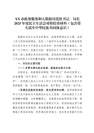 市政务服务和大数据局党组书记、局长2025年度民主生活会对照检查材料（含带头筑牢中华民族共同体意识）