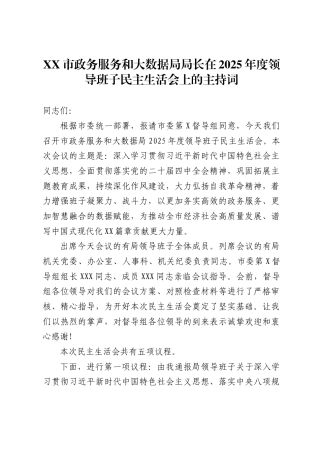 市政务服务和大数据局局长在2025年度领导班子民主生活会上的主持词.