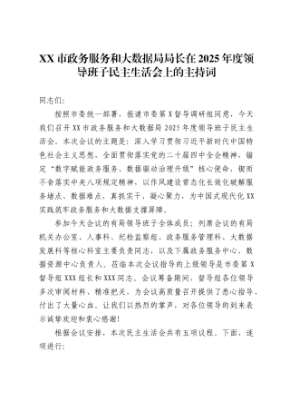市政务服务和大数据局局长在2025年度领导班子民主生活会上的主持词