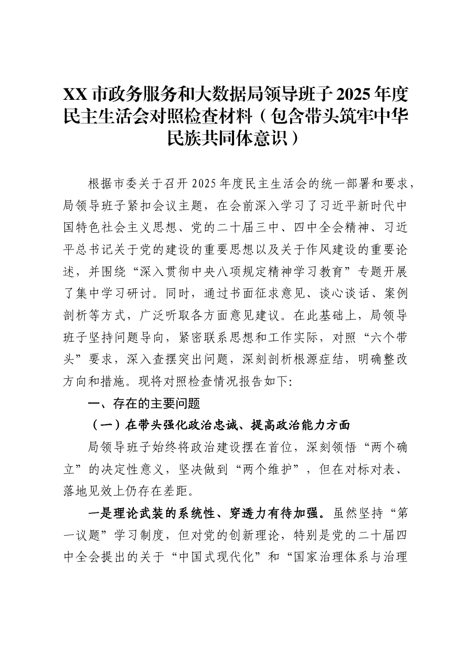 市政务服务和大数据局领导班子2025年度民主生活会对照检查材料（包含带头筑牢中华民族共同体意识）_第1页