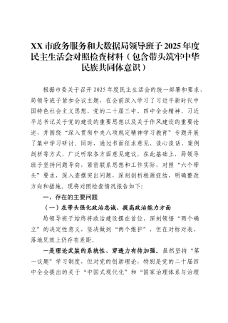 市政务服务和大数据局领导班子2025年度民主生活会对照检查材料（包含带头筑牢中华民族共同体意识）