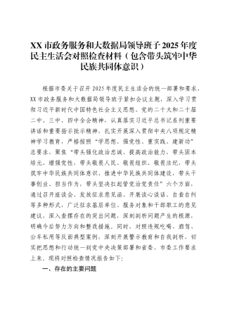 市政务服务和大数据局领导班子2025年度民主生活会对照检查材料（含带头筑牢中华民族共同体意识）