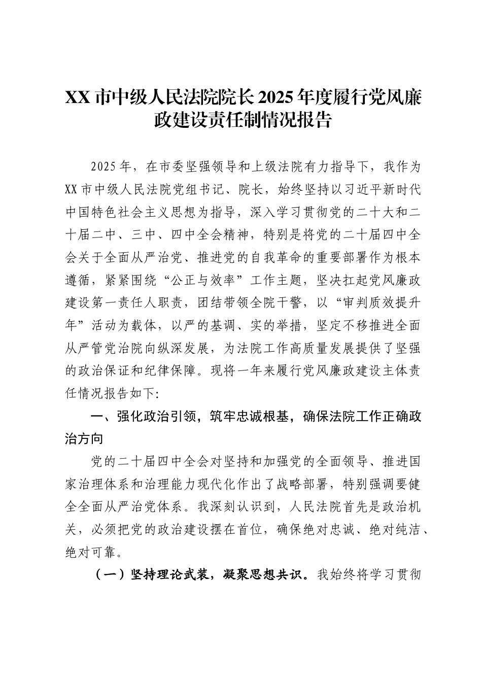 市中级人民法院院长2025年度履行党风廉政建设责任制情况报告._第1页