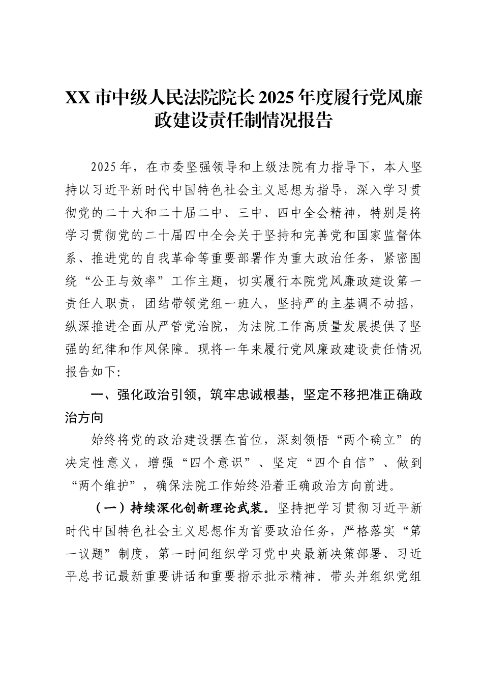 市中级人民法院院长2025年度履行党风廉政建设责任制情况报告_第1页