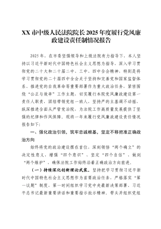 市中级人民法院院长2025年度履行党风廉政建设责任制情况报告