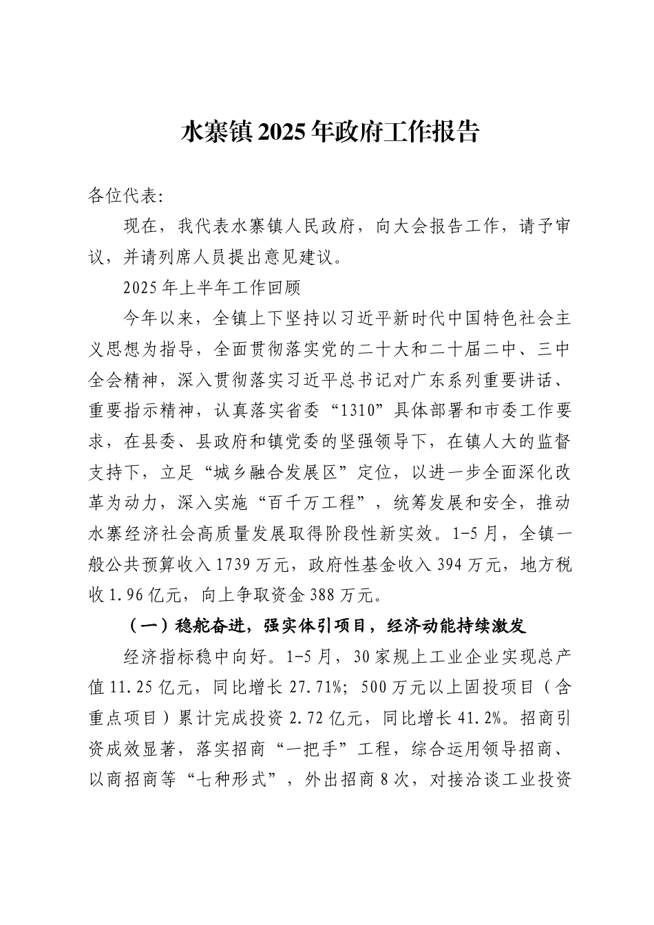 水寨镇2025年政府工作报告_第1页