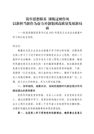 投资集团党委书记在2025年度民主生活会会前集中学习研讨发言材料.