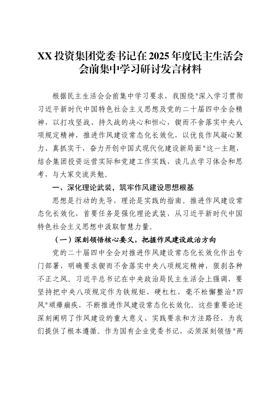 投资集团党委书记在2025年度民主生活会会前集中学习研讨发言材料_第1页