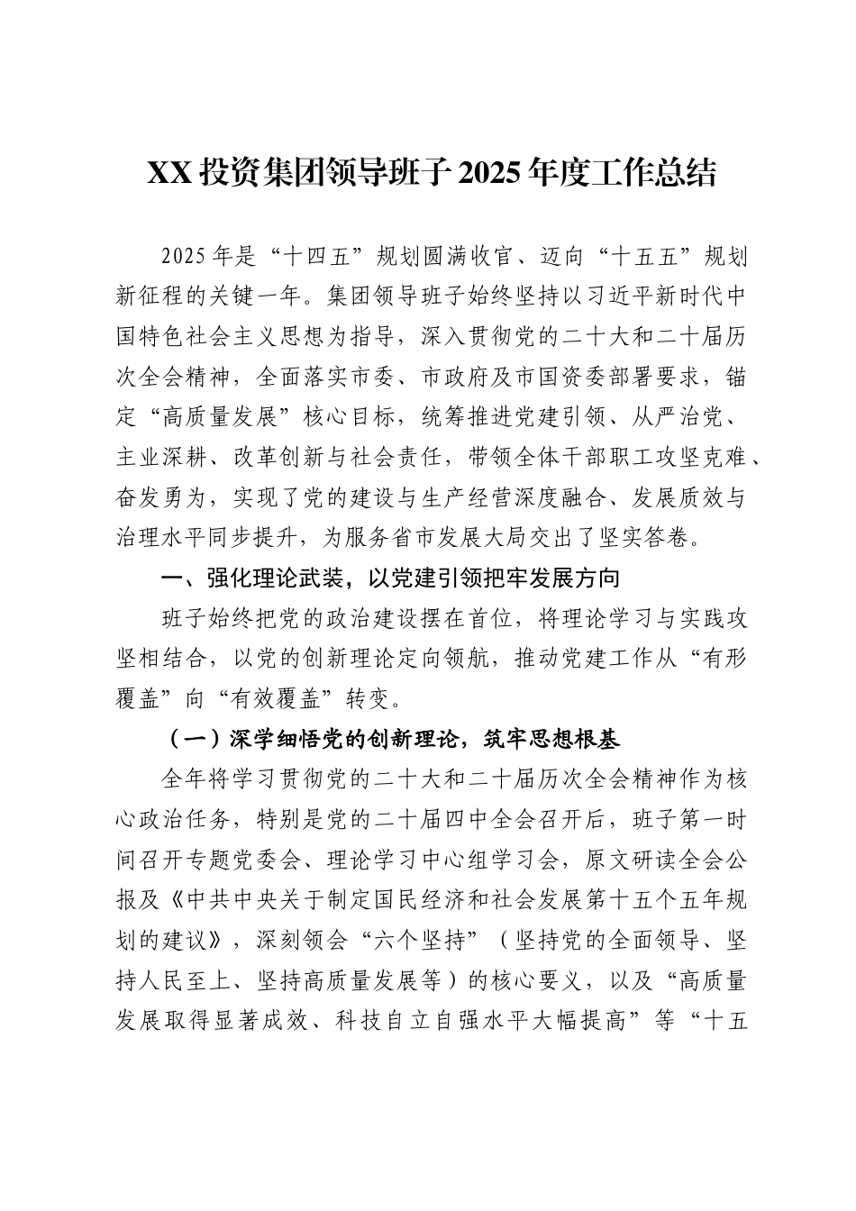 投资集团领导班子2025年度工作总结_第1页