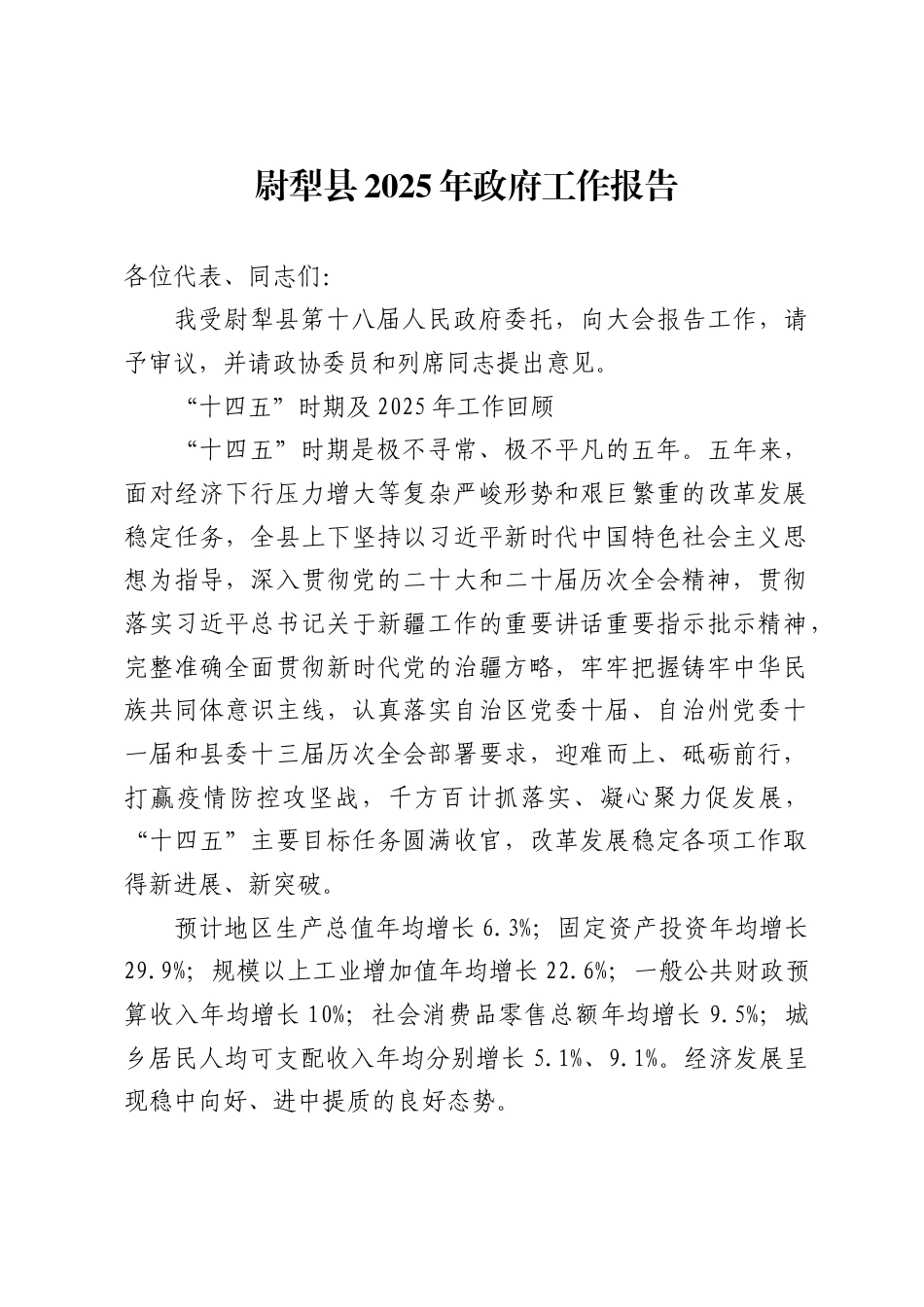 尉犁县2025年政府工作报告_第1页