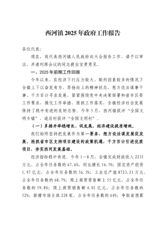 西河镇2025年政府工作报告