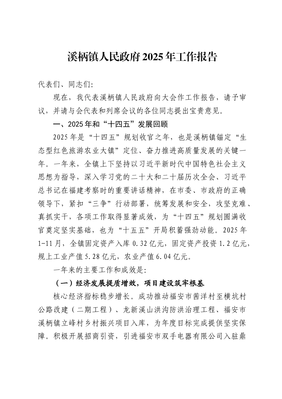 溪柄镇人民政府2025年工作报告_第1页