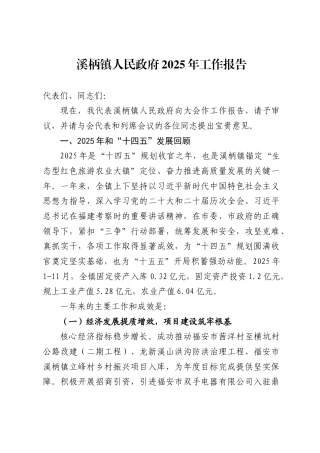 溪柄镇人民政府2025年工作报告