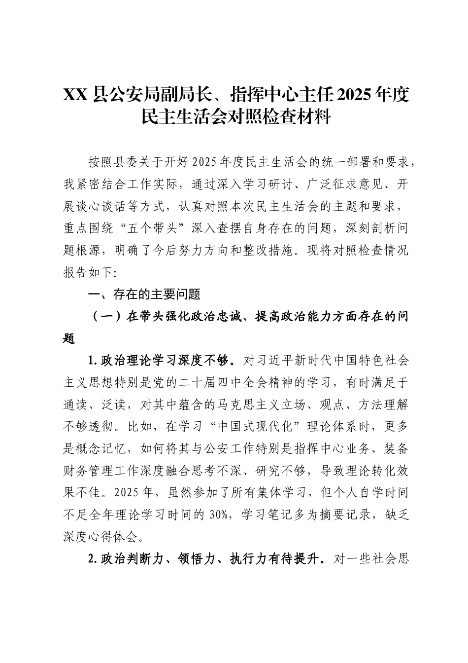 县公安局副局长、指挥中心主任2025年度民主生活会对照检查材料-_第1页