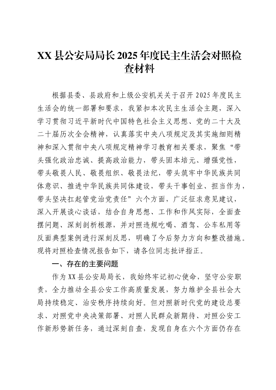 县公安局局长2025年度民主生活会对照检查材料（包含带头筑牢中华民族共同体意识）_第1页