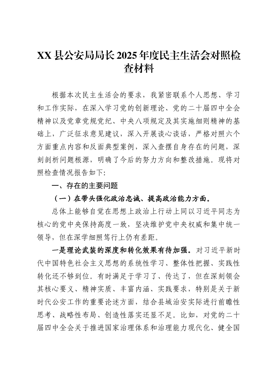 县公安局局长2025年度民主生活会对照检查材料（含带头筑牢中华民族共同体意识）_第1页