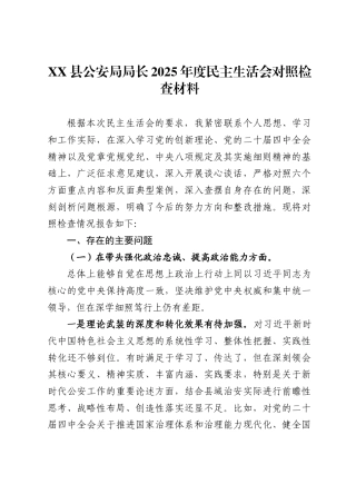 县公安局局长2025年度民主生活会对照检查材料（含带头筑牢中华民族共同体意识）