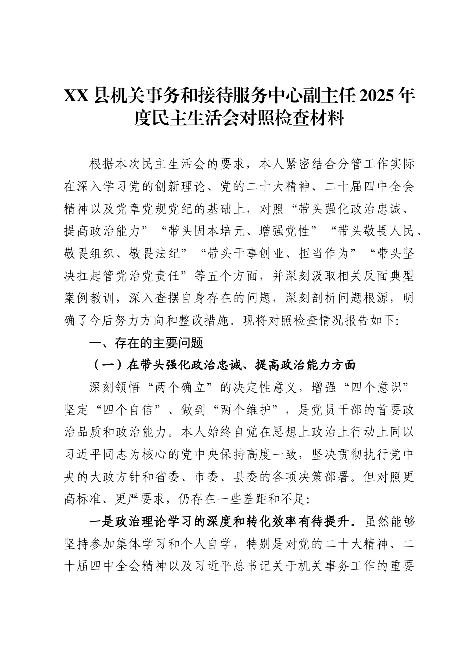 县机关事务和接待服务中心副主任2025年度民主生活会对照检查材料 (1)_第1页