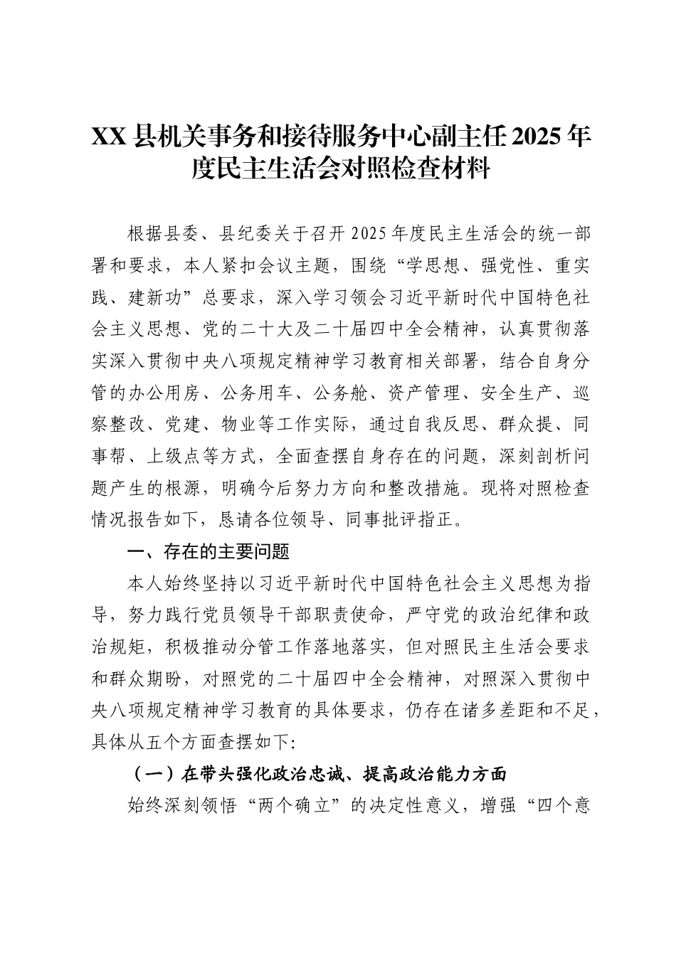 县机关事务和接待服务中心副主任2025年度民主生活会对照检查材料._第1页