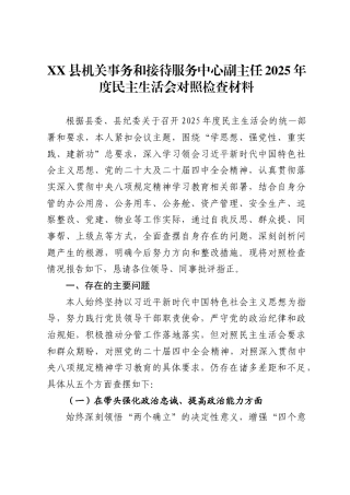 县机关事务和接待服务中心副主任2025年度民主生活会对照检查材料.