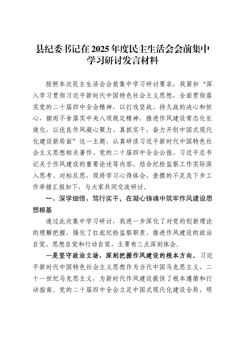 县纪委书记在2025年度民主生活会会前集中学习研讨发言材料 ._第1页
