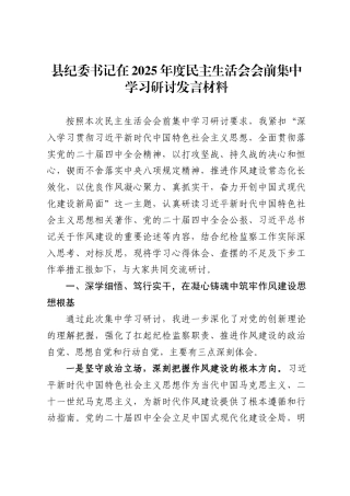 县纪委书记在2025年度民主生活会会前集中学习研讨发言材料 .
