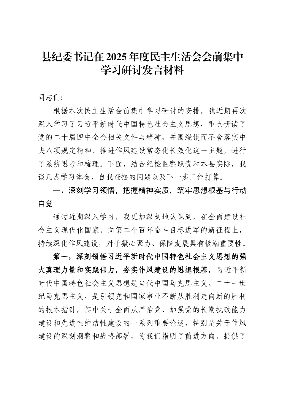 县纪委书记在2025年度民主生活会会前集中学习研讨发言材料-_第1页