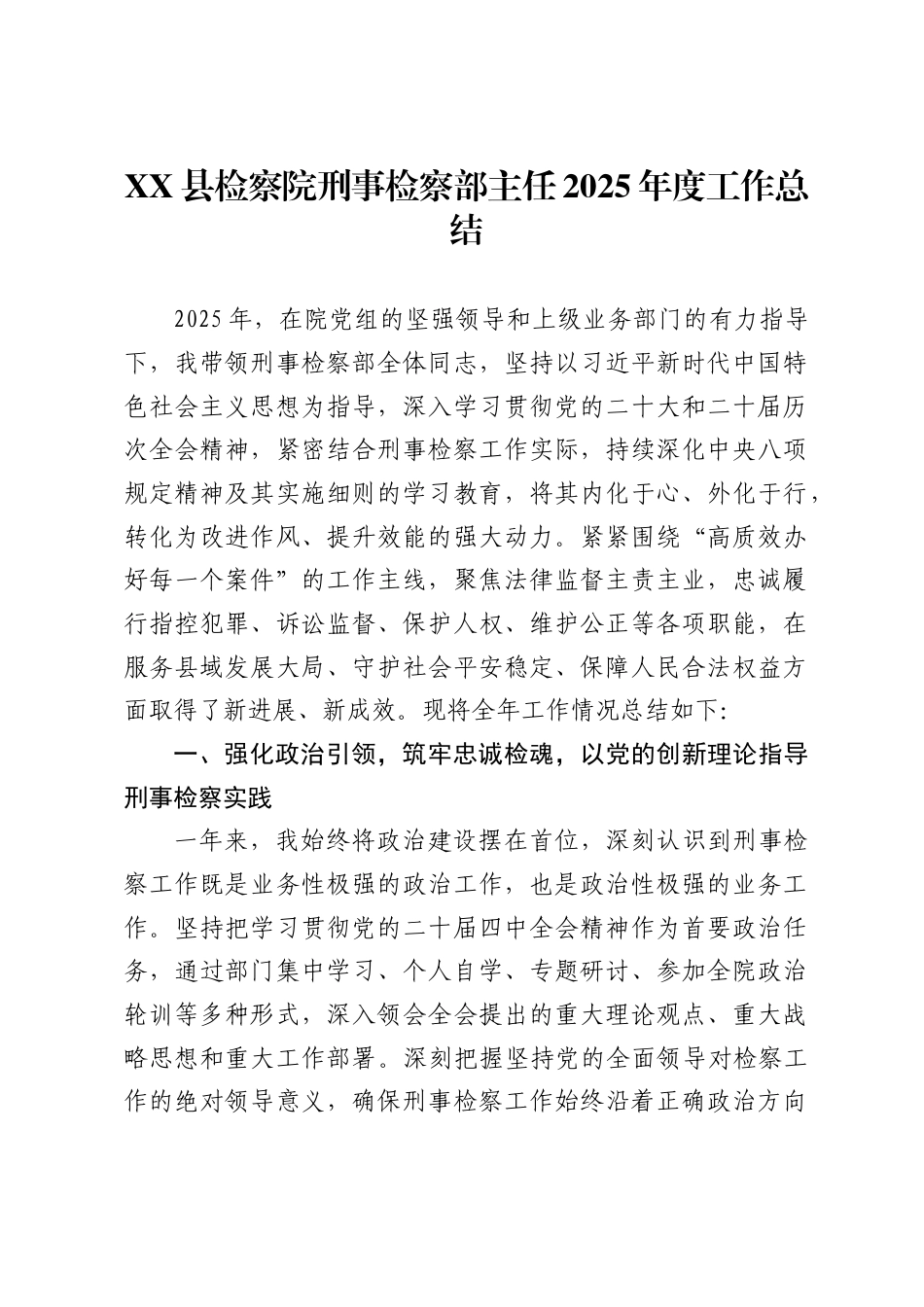 县检察院刑事检察部主任2025年度工作总结._第1页