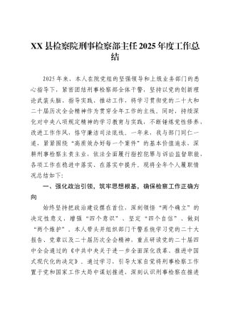 县检察院刑事检察部主任2025年度工作总结