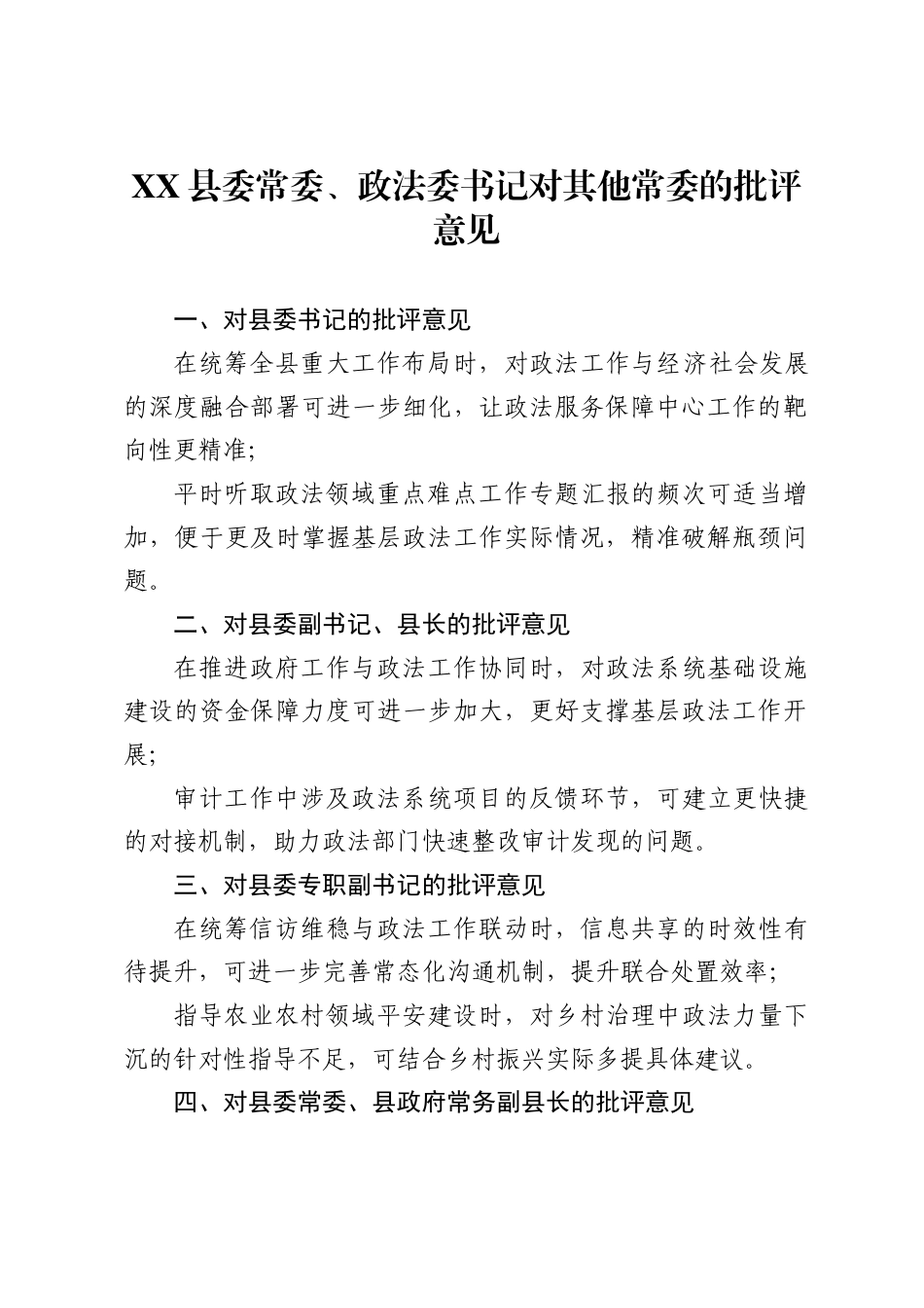 县委常委、政法委书记对其他常委的批评意见._第1页