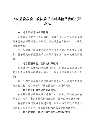 县委常委、政法委书记对其他常委的批评意见.