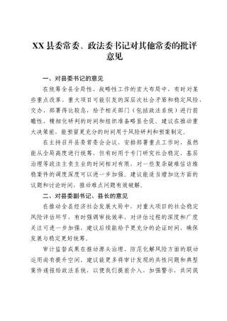 县委常委、政法委书记对其他常委的批评意见