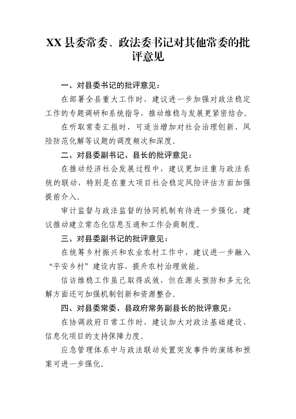 县委常委、政法委书记对其他常委的批评意见-_第1页