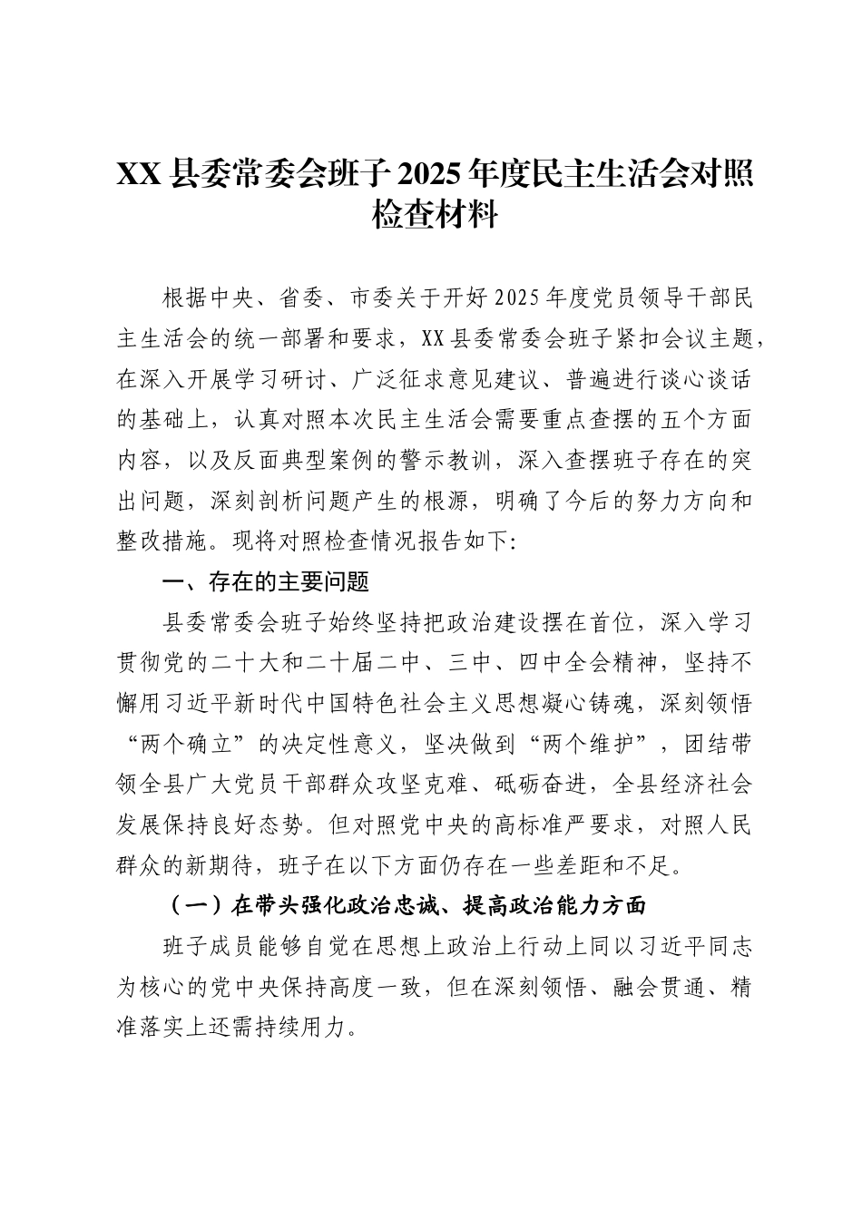 县委常委会班子2025年度民主生活会对照检查材料._第1页