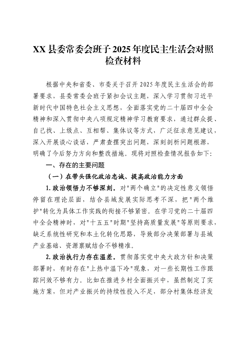 县委常委会班子2025年度民主生活会对照检查材料_第1页