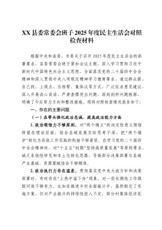 县委常委会班子2025年度民主生活会对照检查材料