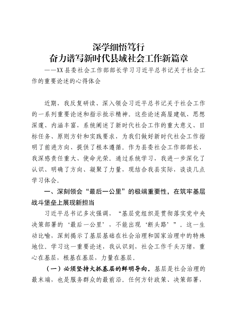 县委社会工作部部长学习习近平总书记关于社会工作的重要论述的心得体会._第1页